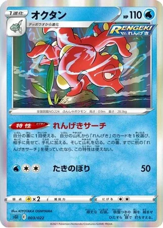 Octillery #3 — Inteleon VMAX High-Class Deck