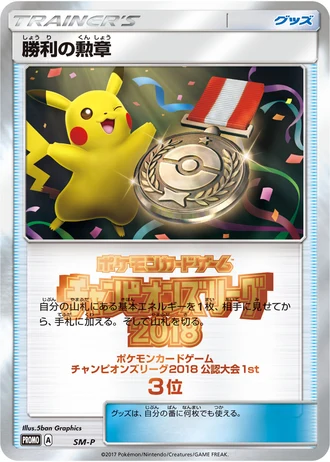 Official Tournament 1st Victory Decoration (Champion's League 2018) — Unnumbered Promos