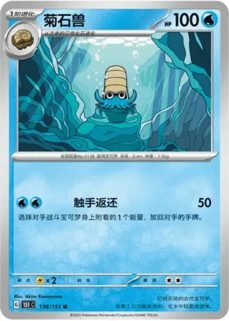 Omanyte #138/151 — Collect 151