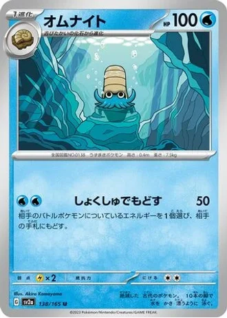 Omanyte #138/165 — Pokémon Card 151