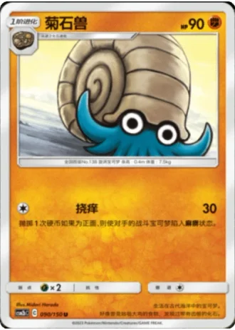 Omanyte #90/150 — Shining Synergy - Supreme