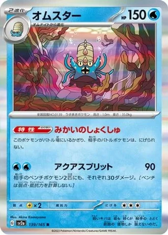 Omastar #139/165 — Pokémon Card 151