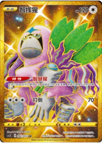 Oranguru #92/55 — Dynamax Tactics (Sub-set)