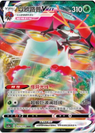 Orbeetle VMAX #25/115 — Vivid Portrayals - Obsidian