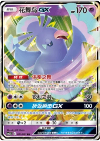 Oricorio GX #21/61 — Striking Competition (Sub-set)