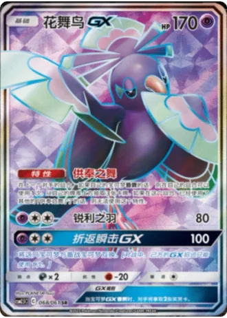 Oricorio GX #68/61 — Striking Competition (Sub-set)