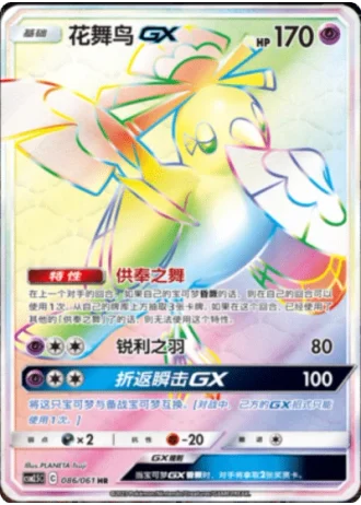 Oricorio GX #86/61 — Striking Competition (Sub-set)