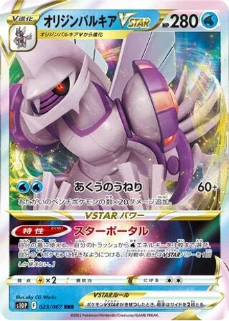 Origin Palkia VSTAR #23 — Space Juggler
