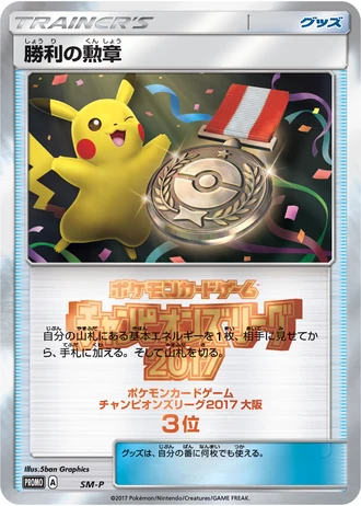 Osaka Victory Decoration (Champion's League 2017) — Unnumbered Promos