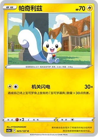 Pachirisu #25/127 — Gallant Galaxy - Charm