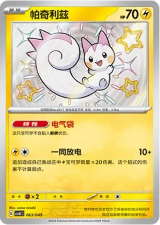 Pachirisu #63/49 — Departure Special Pack