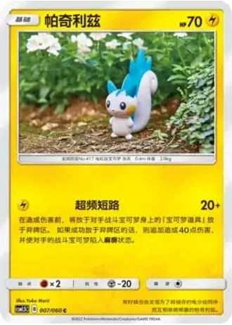 Pachirisu #7/60 — Battle Elite (Sub-set)