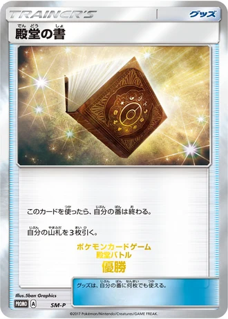 Palace Book (Pokemon Card Gym Palace Battle 2017) — Unnumbered Promos