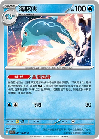 Palafin #51/208 — Terastal Gathering