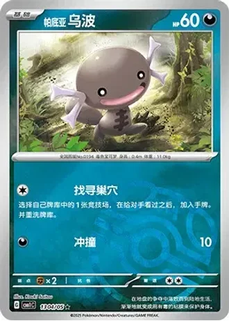 Paldean Wooper #1304/05 — Gem Pack Volume 1