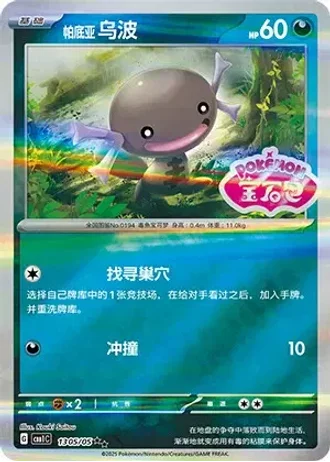 Paldean Wooper #1305/05 — Gem Pack Volume 1