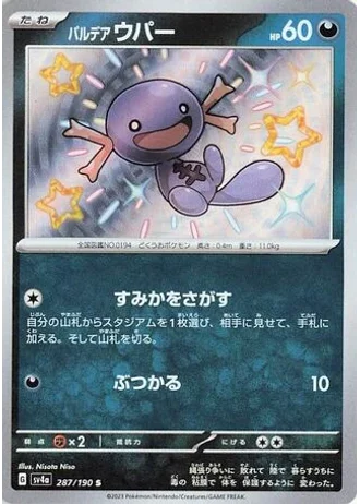 Paldean Wooper #287 — Shiny Treasure ex