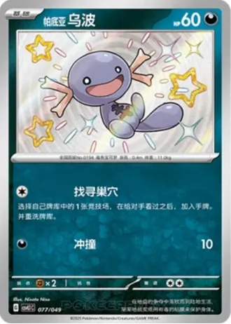 Paldean Wooper #77/49 — Departure Special Pack