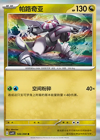 Palkia #146/208 — Stellar Crystal