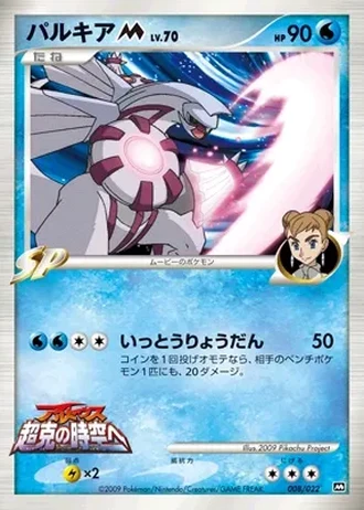 Palkia #8 — Movie Commemoration Random Pack