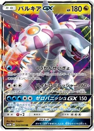 Palkia GX #45 — Ultra Moon