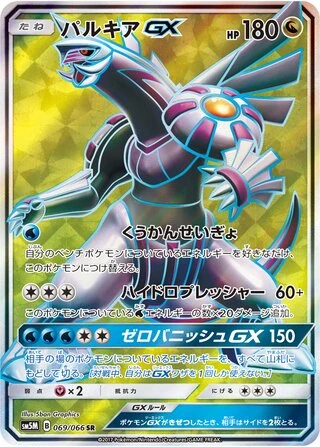 Palkia GX #69 — Ultra Moon