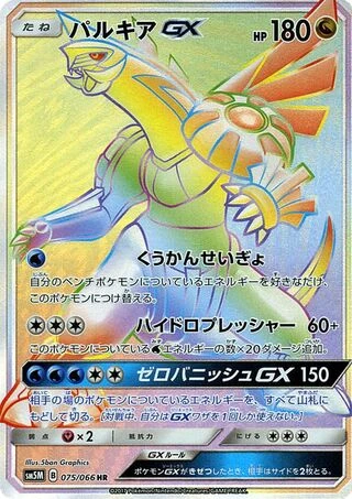 Palkia GX #75 — Ultra Moon