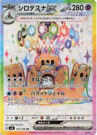 Palossand ex #123 — Super Electric Breaker