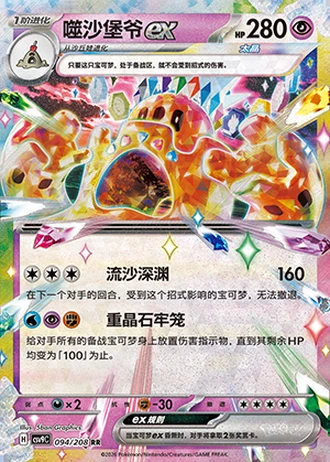 Palossand ex #94/208 — Stellar Crystal