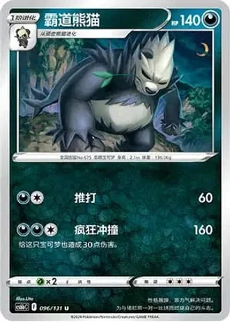 Pangoro #96/131 — Marine Shadow - Banish