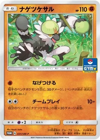 Passimian #31/SM-P — Sun & Moon Promos