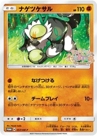 Passimian #57/SM-P — Sun & Moon Promos