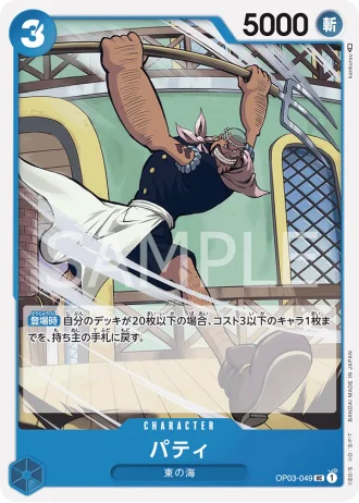 Patty (OP03-049) — Pillars of Strength (OP03)