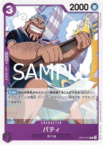 Patty (OP12-074) — Legacy of the Master (OP12)
