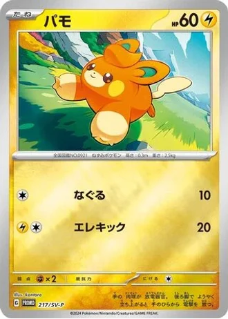 Pawmi #217/SV-P — Scarlet & Violet Promos
