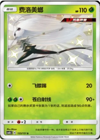 Pheromosa #155/151 — Storming Emergence - Verdant