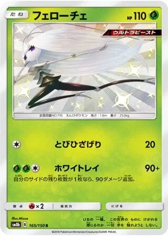 Pheromosa #165 — GX Ultra Shiny