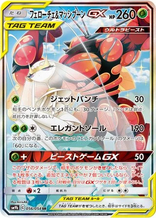 Pheromosa & Buzzwole GX #56 — Full Metal Wall
