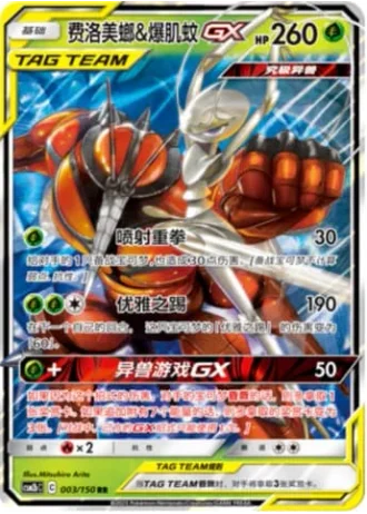 Pheromosa & Buzzwole Tag Team GX #3/150 — Shining Synergy - Supreme