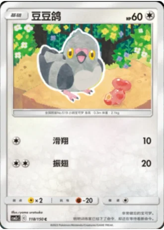 Pidove #118/150 — Shining Synergy - Summon
