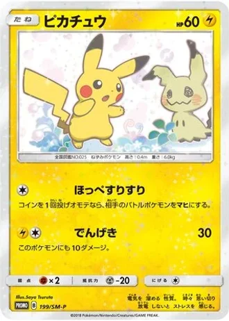 Pikachu #199/SM-P — Sun & Moon Promos