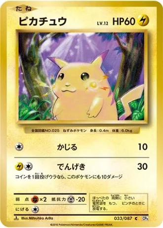 Pikachu #33/87 — Expansion Pack 20th Anniversary
