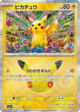 Pikachu #34/103 — MEGA Expansion Pack 30th CELEBRATION