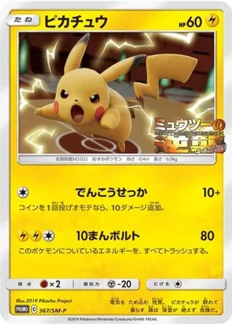 Pikachu #367/SM-P — Sun & Moon Promos