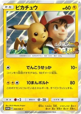 Pikachu #369/SM-P — Sun & Moon Promos