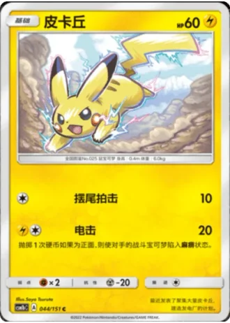 Pikachu #44/151 — Storming Emergence - Verdant