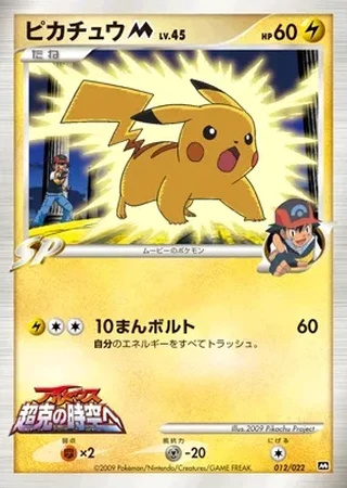 Pikachu M #12 — Movie Commemoration Random Pack