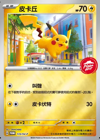 Pikachu (Pizza Hut Hong Kong 2024) #172/SV-P — SV-P Promotional cards