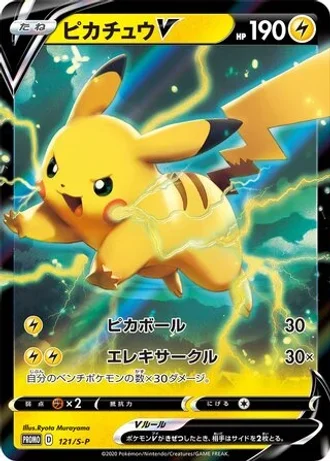 Pikachu V #121/S-P — Sword & Shield Promos