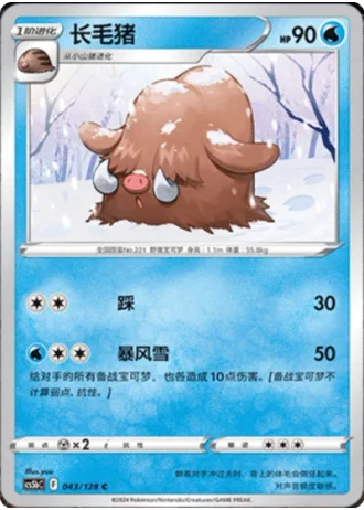 Piloswine #43/128 — Gallant Galaxy - Brave
